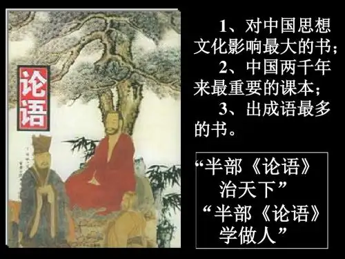 初中语文《论语十则》(共16张)ppt56