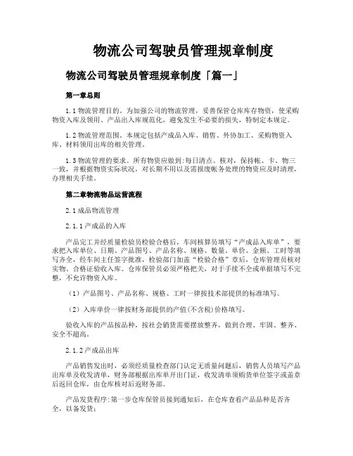 物流公司驾驶员管理规章制度