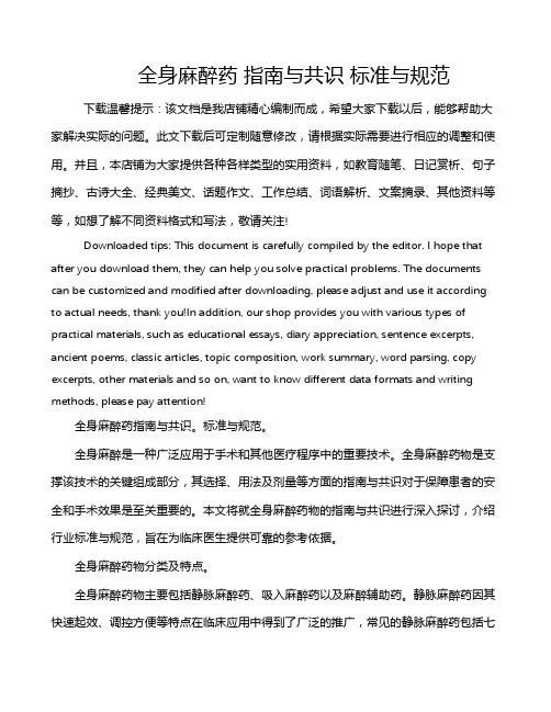 全身麻醉药 指南与共识 标准与规范