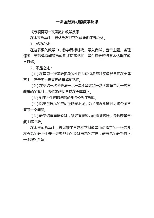 一次函数复习的教学反思