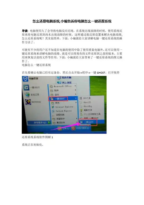 怎么还原电脑系统,小编告诉你电脑怎么一键还原系统