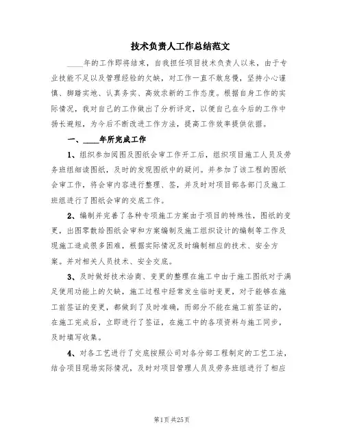 技术负责人工作总结范文(7篇)