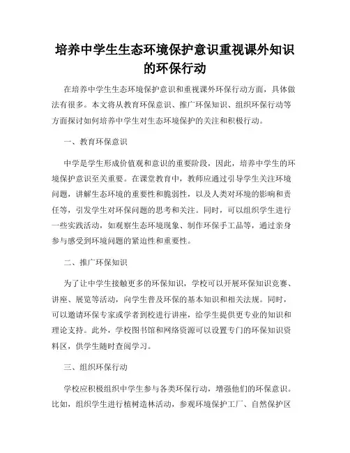 培养中学生生态环境保护意识重视课外知识的环保行动