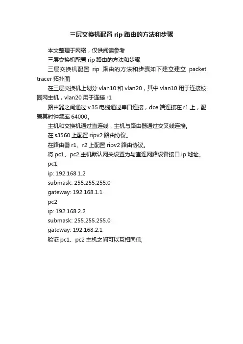 三层交换机配置rip路由的方法和步骤