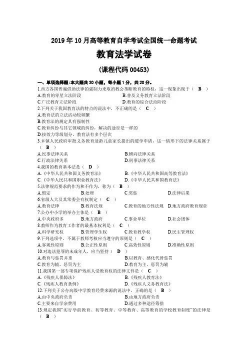 2019年10月自考00453教育法学试题及答案