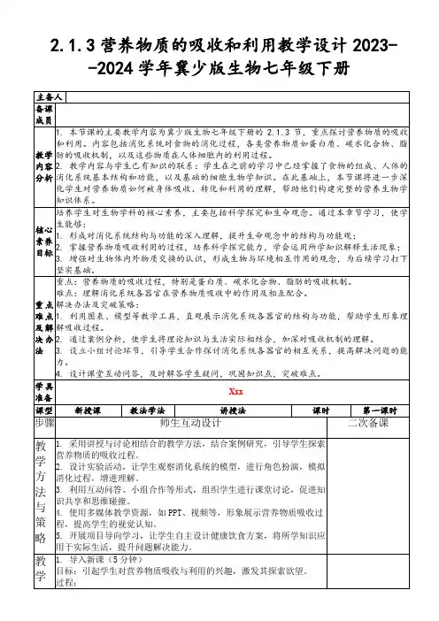 2.1.3营养物质的吸收和利用教学设计2023--2024学年冀少版生物七年级下册