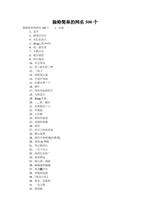 独特简单的网名500个