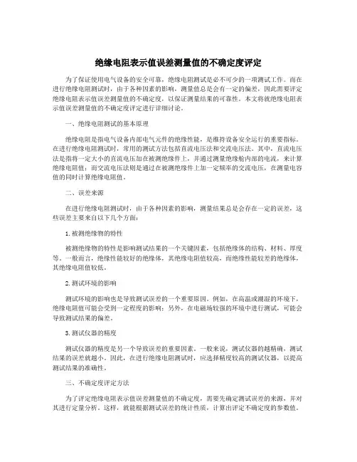 绝缘电阻表示值误差测量值的不确定度评定