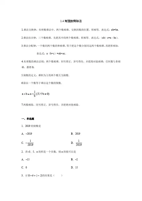 人教版七年级上册 1.4 有理数乘除法 同步练习(含答案)