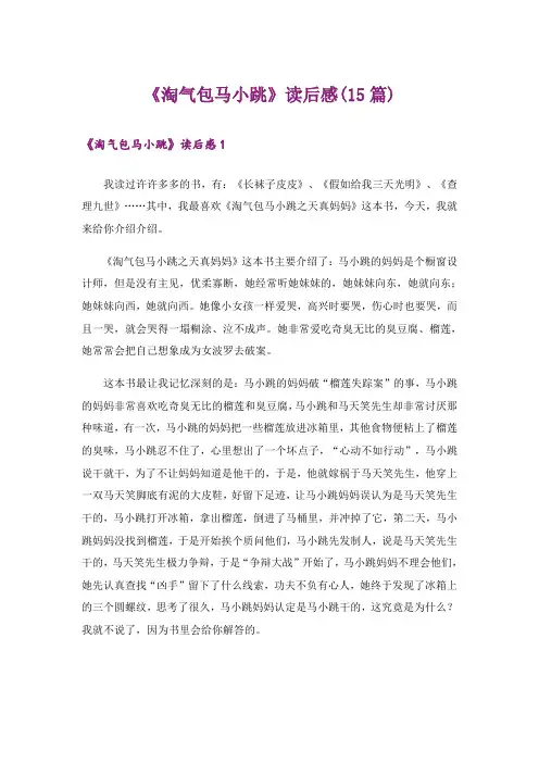 《淘气包马小跳》读后感(15篇)