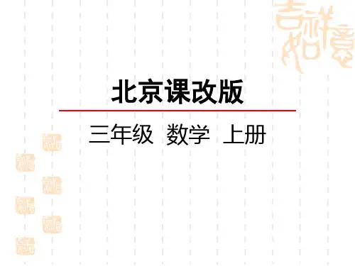 北京课改版三年级上册数学课件 用含小括号的两级混合运算解决问题