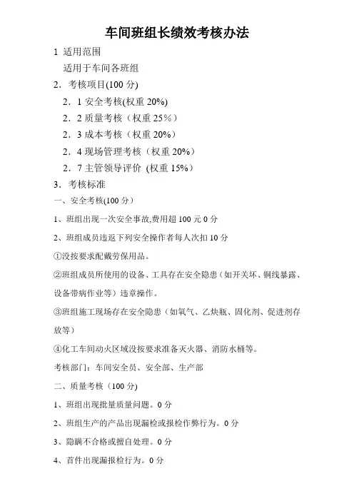 车间班组长绩效考核办法