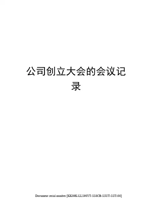 公司创立大会的会议记录