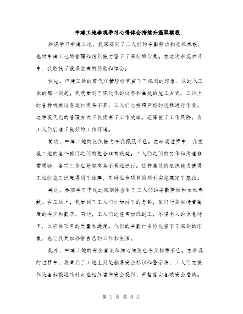 中建工地参观学习心得体会持续升温取模板(三篇)