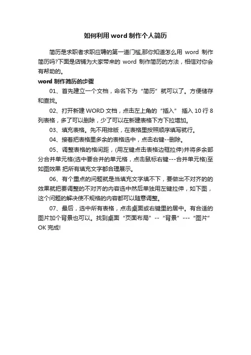 如何利用word制作个人简历