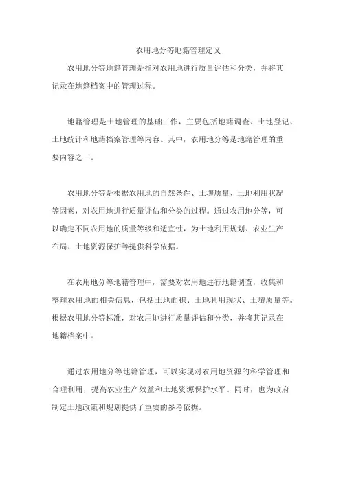 农用地分等地籍管理定义