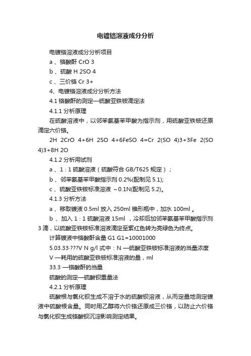 电镀铬溶液成分分析