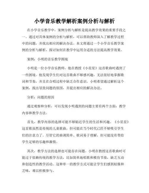 小学音乐教学解析案例分析与解析