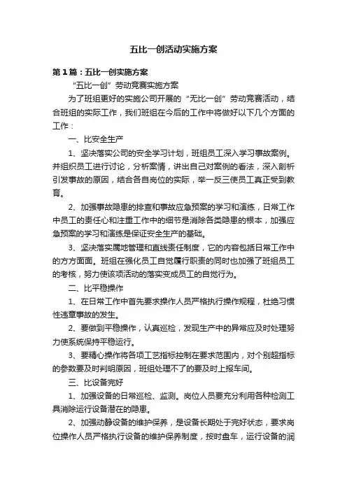 五比一创活动实施方案