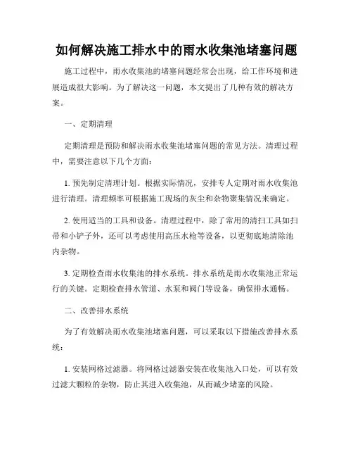 如何解决施工排水中的雨水收集池堵塞问题
