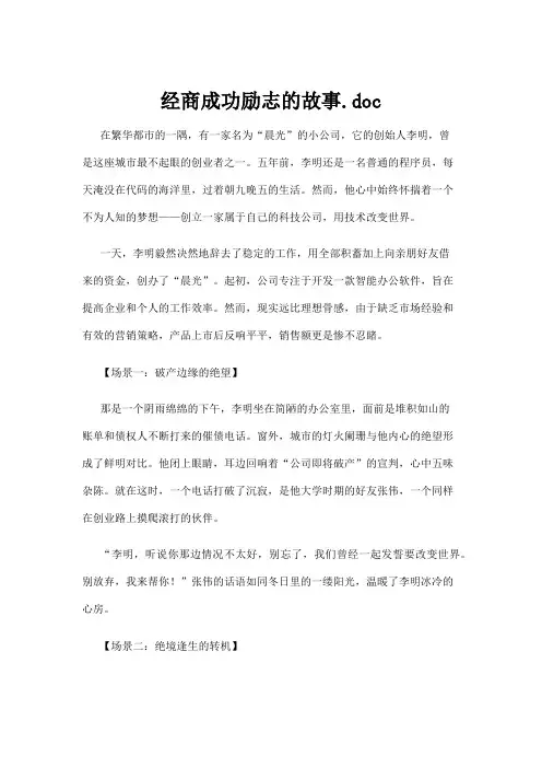 【励志故事】经商成功励志的故事.doc