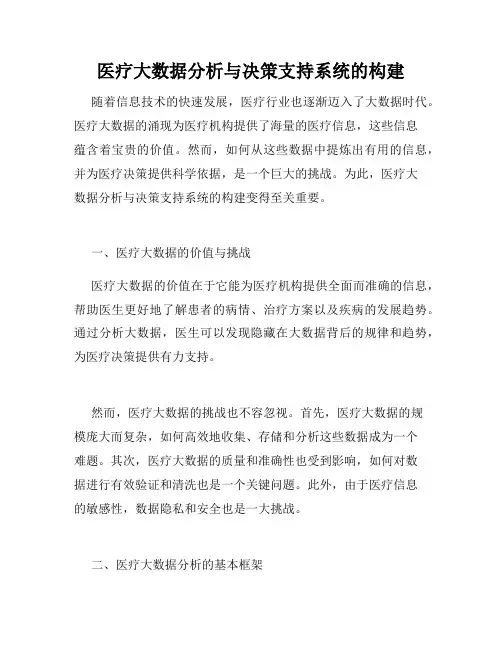 医疗大数据分析与决策支持系统的构建