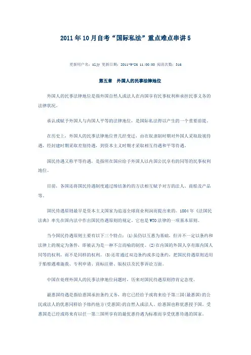 2011年10月自考国际私法重点难点串讲8