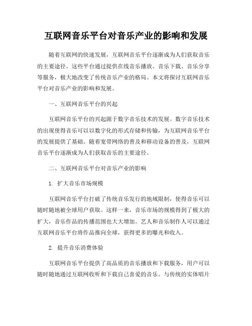 互联网音乐平台对音乐产业的影响和发展