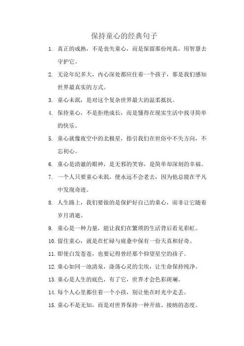 保持童心的经典句子