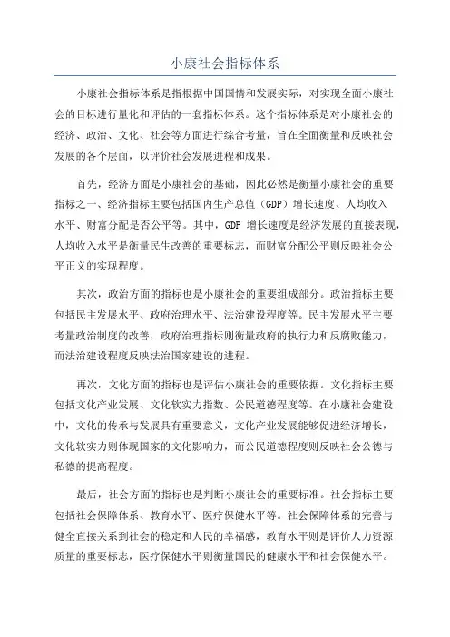 小康社会指标体系