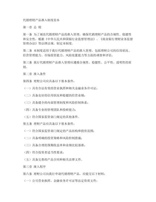 代销理财产品准入制度范本