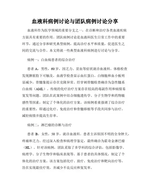 血液科病例讨论与团队病例讨论分享