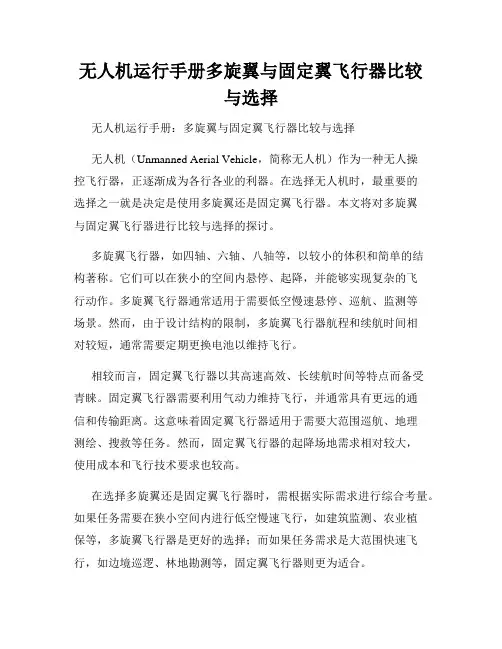 无人机运行手册多旋翼与固定翼飞行器比较与选择