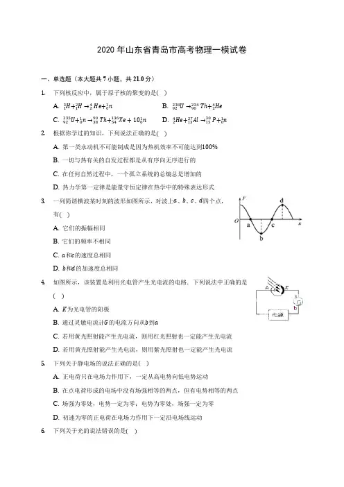 2020年山东省青岛市高考物理一模试卷(含答案解析)