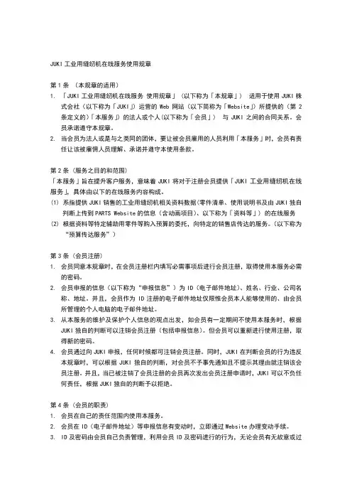 JUKI工业用缝纫机在线服务使用规章说明书