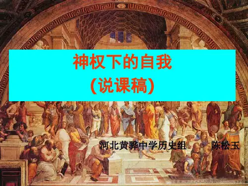 神权下的自我说课稿