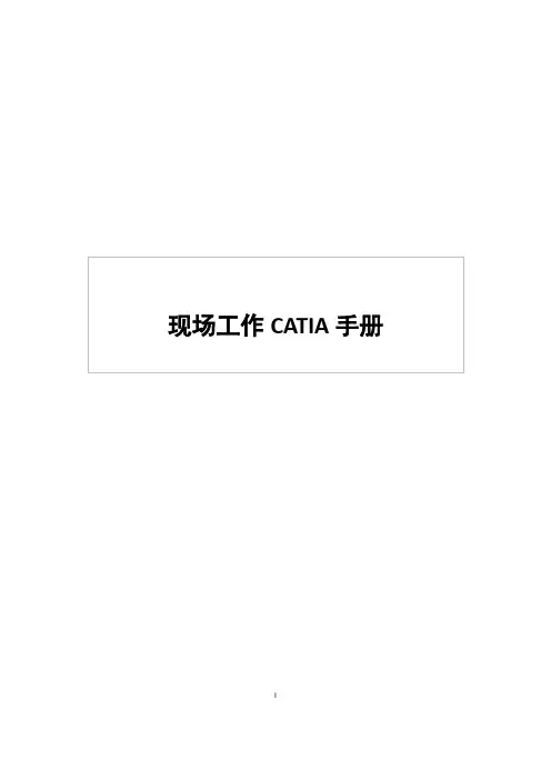 Catia使用手册