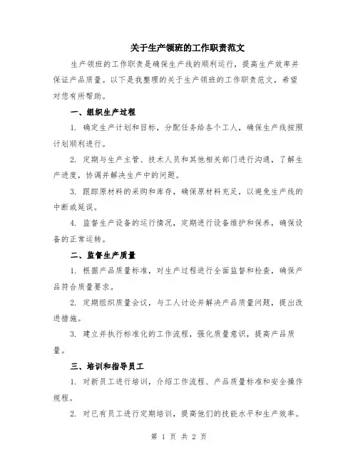 关于生产领班的工作职责范文