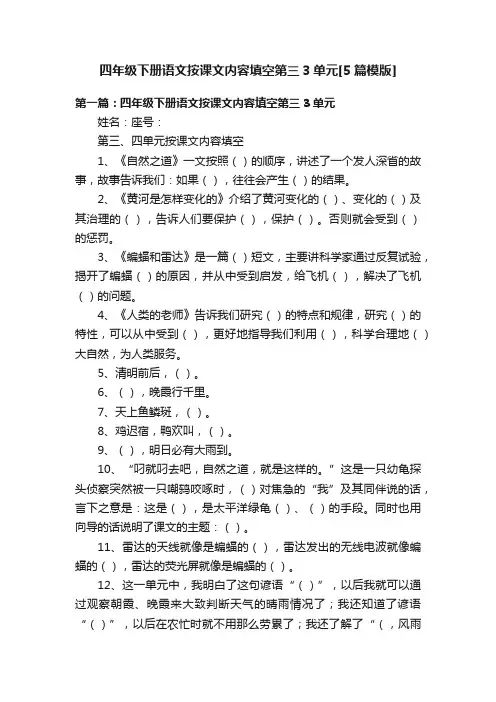 四年级下册语文按课文内容填空第三3单元[5篇模版]