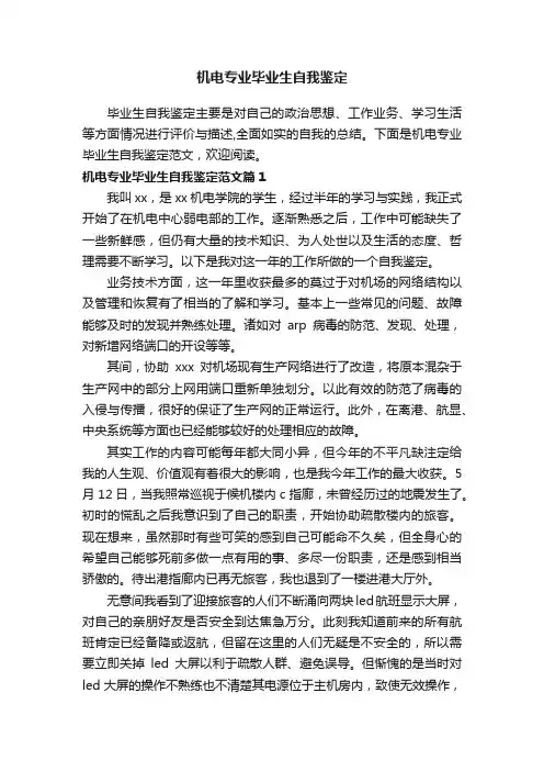 机电专业毕业生自我鉴定范文3篇