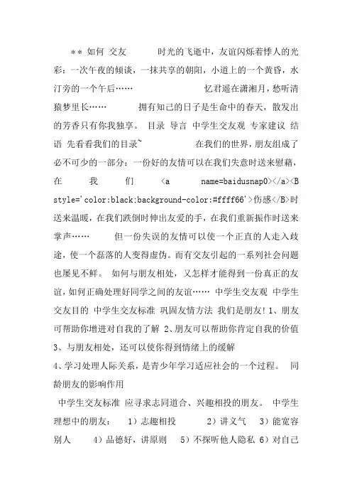 中学生心理健康主题班会课件-正确交友