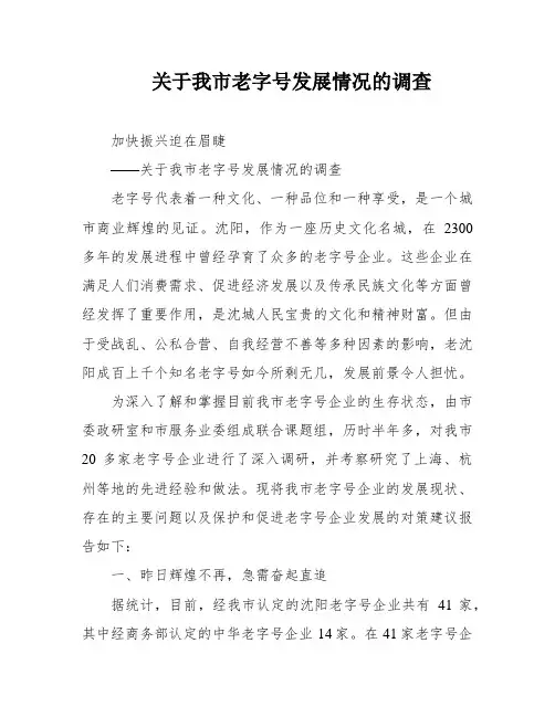 关于我市老字号发展情况的调查