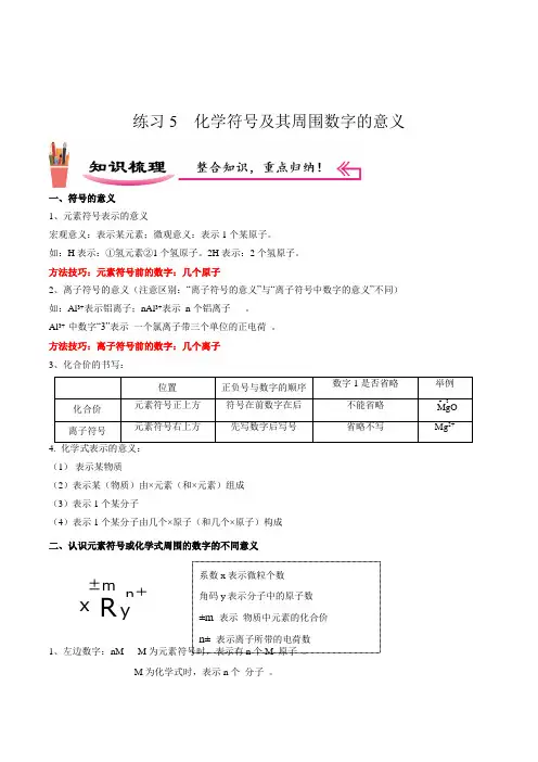 练习5 化学符号及其周围数字的意义 -初三化学 (人教版)(解析版)