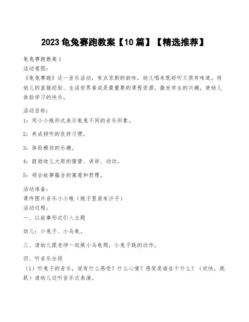 2023龟兔赛跑教案【10篇】【精选推荐】