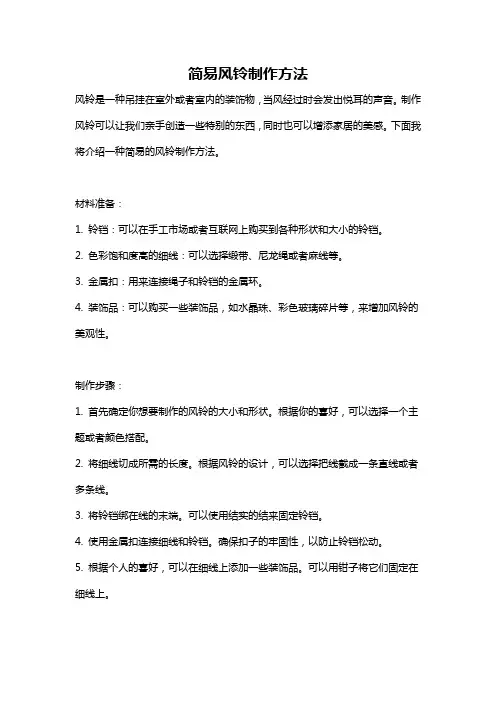 简易风铃制作方法