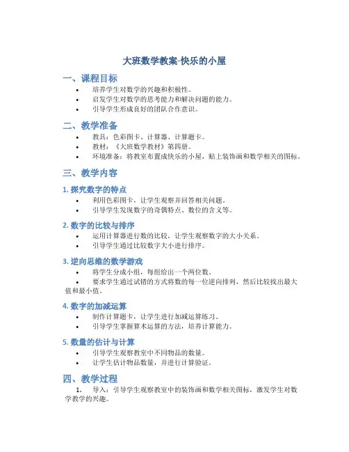 大班数学教案快乐的小屋