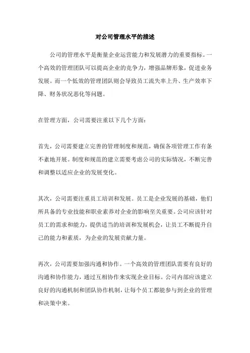 对公司管理水平的描述