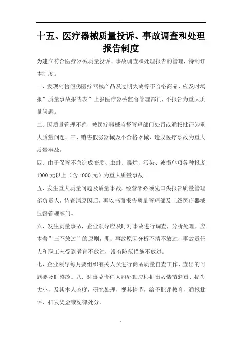 医疗器械质量投诉事故调查和处理报告制度