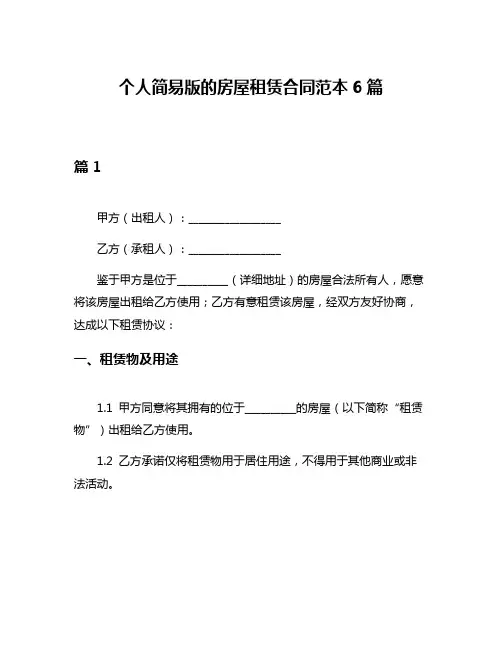 个人简易版的房屋租赁合同范本6篇