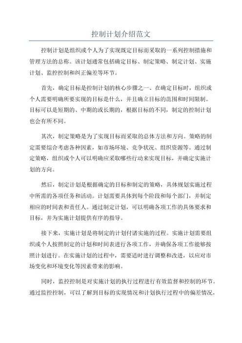控制计划介绍范文